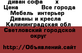 диван софа, 2,0 х 0,8 › Цена ­ 5 800 - Все города Мебель, интерьер » Диваны и кресла   . Калининградская обл.,Светловский городской округ 